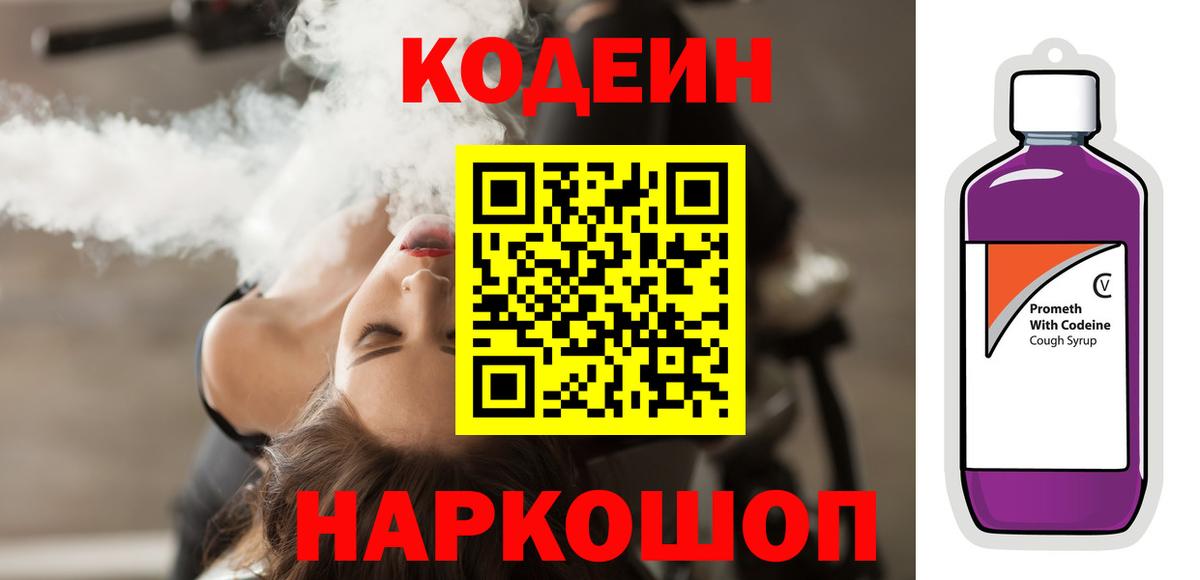 купить закладку  Кодеин Purple Drank  Пушкино  Вход с VPN  Кодеин Purple Drank 